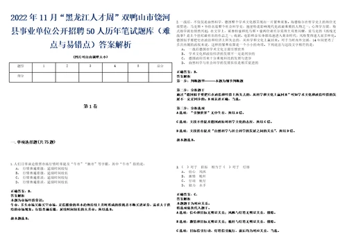 2022年11月“黑龙江人才周双鸭山市饶河县事业单位公开招聘50人历年笔试题库难点与易错点答案解析