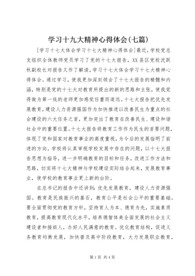 学习十九大精神心得体会(七篇) (3).docx