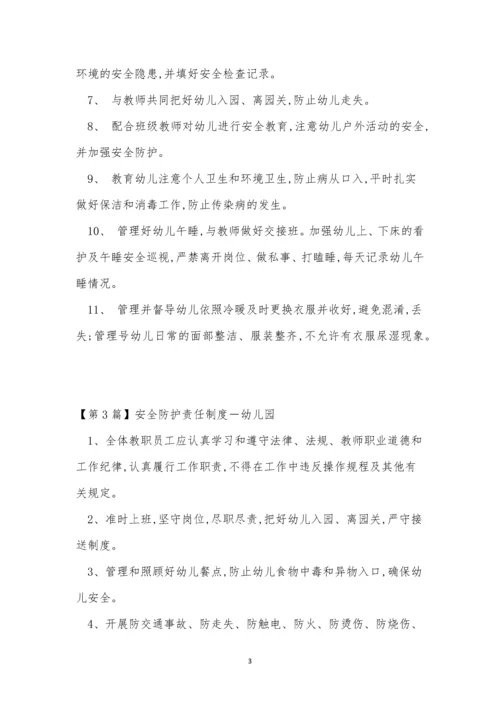 安全防护责任制度6篇.docx