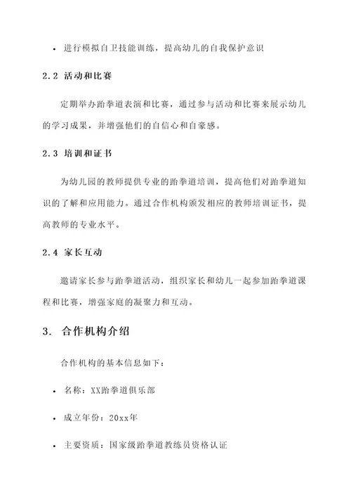 幼儿园与跆拳道合作方案
