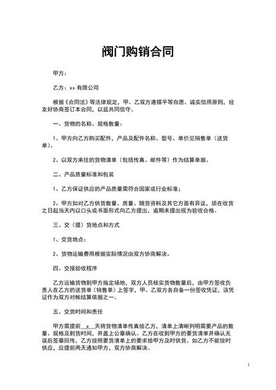阀门购销合同