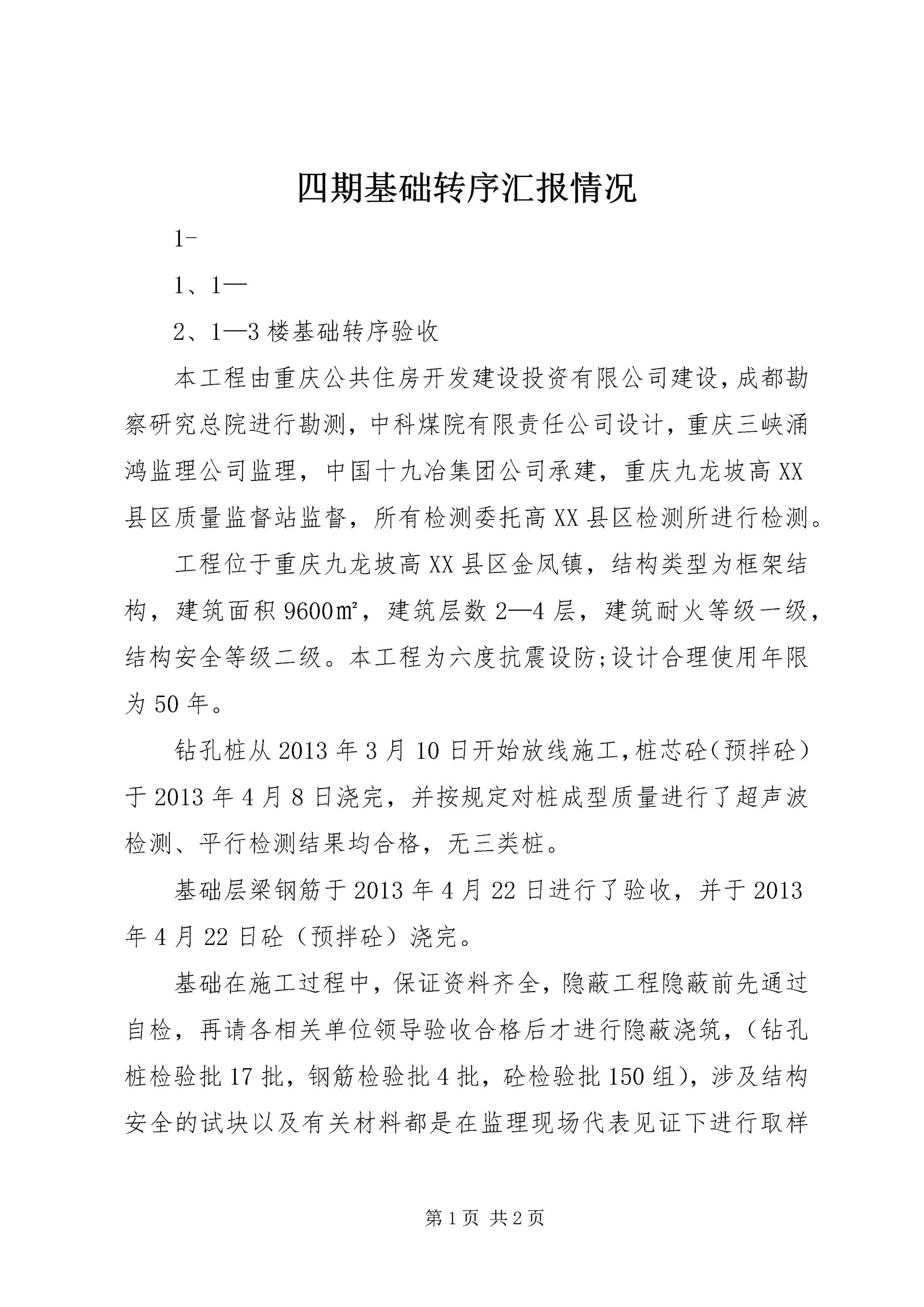 四期基础转序汇报情况 (2).docx