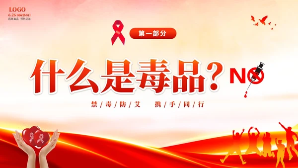 红色大气知毒防艾守护健康626国际禁毒日禁毒防艾公益宣传禁毒禁毒日（禁毒）