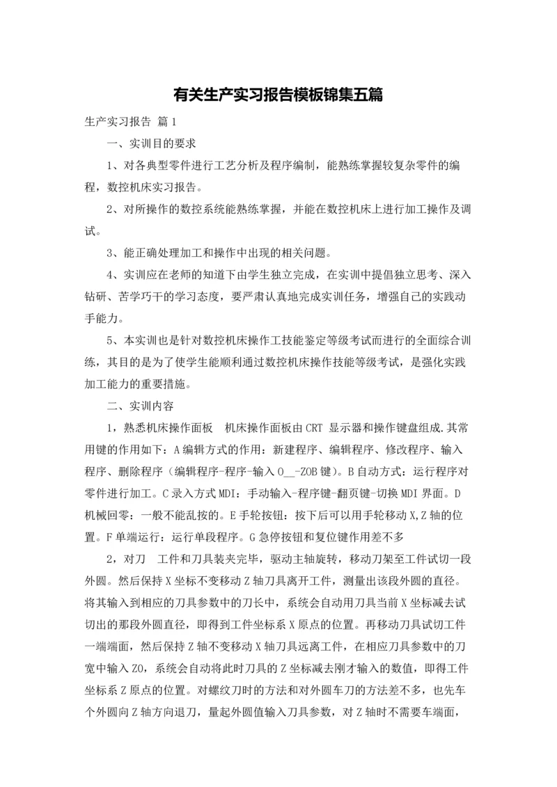 有关生产实习报告模板锦集五篇.docx