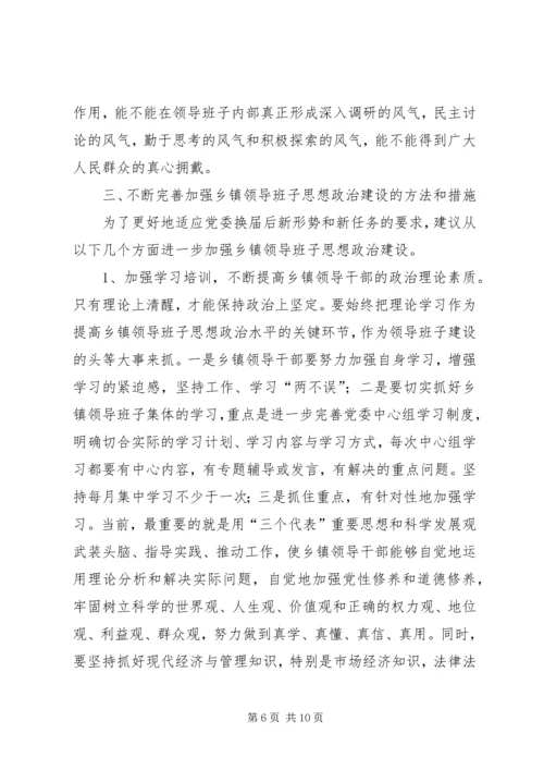 关于加强乡镇领导班子思想政治建设的几点思考 (5).docx