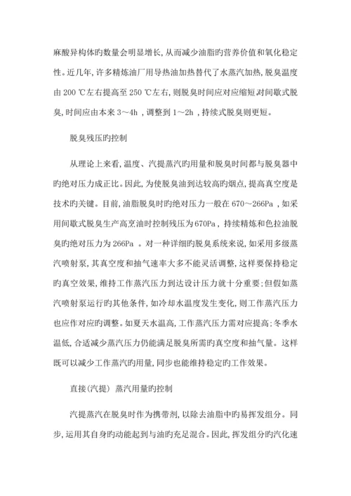 油脂精炼设备在工艺流程中的生产技术问题及对策.docx