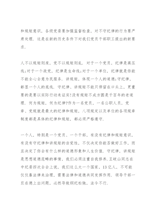 党课讲稿：守纪律讲规矩做一名合格党员.docx