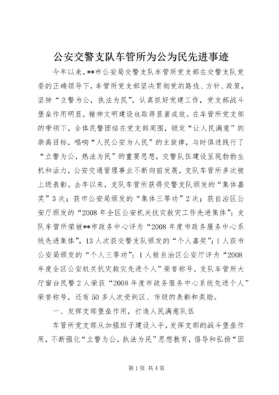 公安交警支队车管所为公为民先进事迹.docx