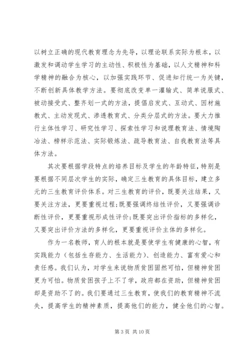 学习三生教育的心得体会.docx