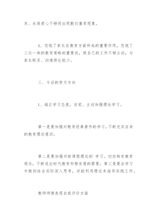 教师师德表现自我评价方面.docx