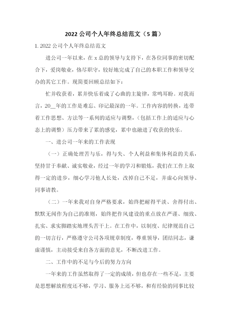 2022公司个人年终总结范文(5篇).docx