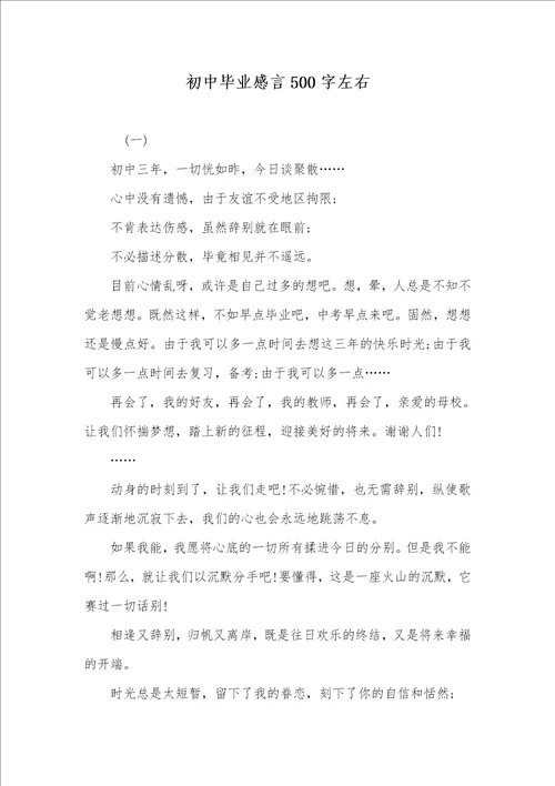 初中毕业感言500字左右