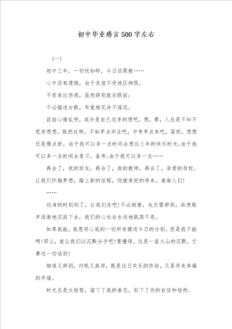 初中毕业感言500字左右