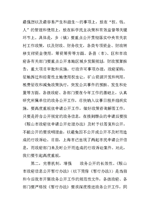 在全市政务公开工作培训会上的讲话