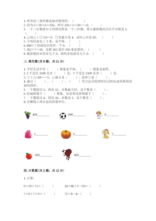 苏教版三年级上册数学期末测试卷及参考答案【巩固】.docx