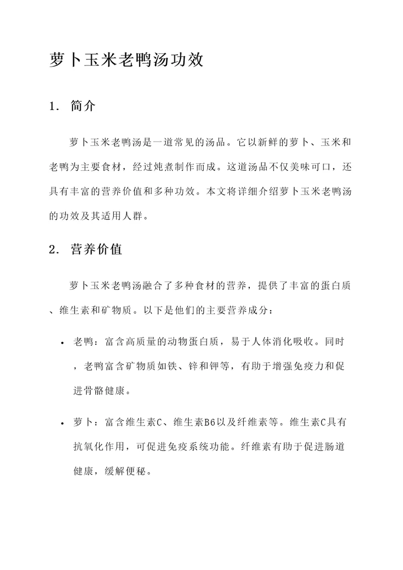 萝卜玉米老鸭汤功效