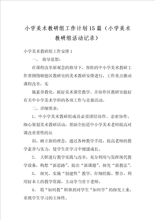 小学美术教研组工作计划15篇小学美术教研组活动记录