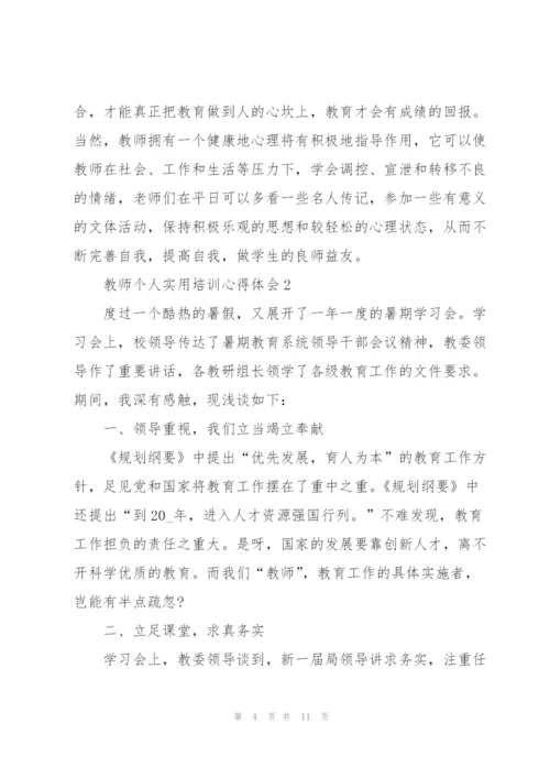 教师个人实用培训心得体会5篇2022.docx