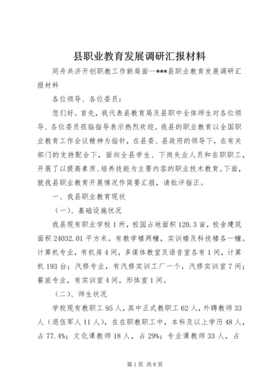 县职业教育发展调研汇报材料 (2).docx