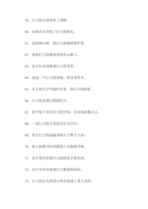 关于巨大的好词好句