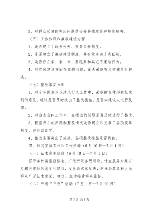 计生办民主评议自查自纠方案2篇.docx