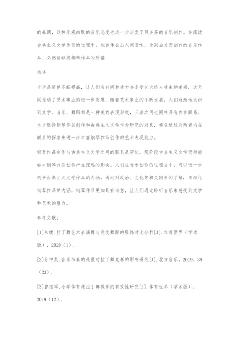 古典主义文学对钢琴艺术发展的作用.docx