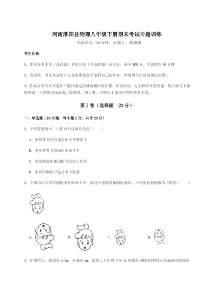 小卷练透河南淮阳县物理八年级下册期末考试专题训练练习题（含答案详解）.docx