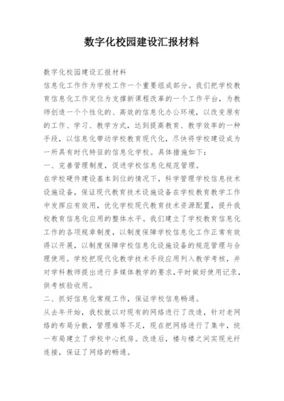 数字化校园建设汇报材料.docx