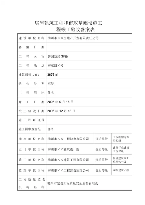 广西房屋建筑工程和市政基础设施工程竣工验收备案表