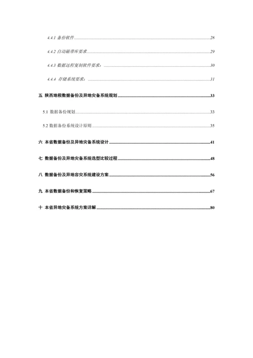 本地数据备份及异地数据级灾备项目建设方案.docx