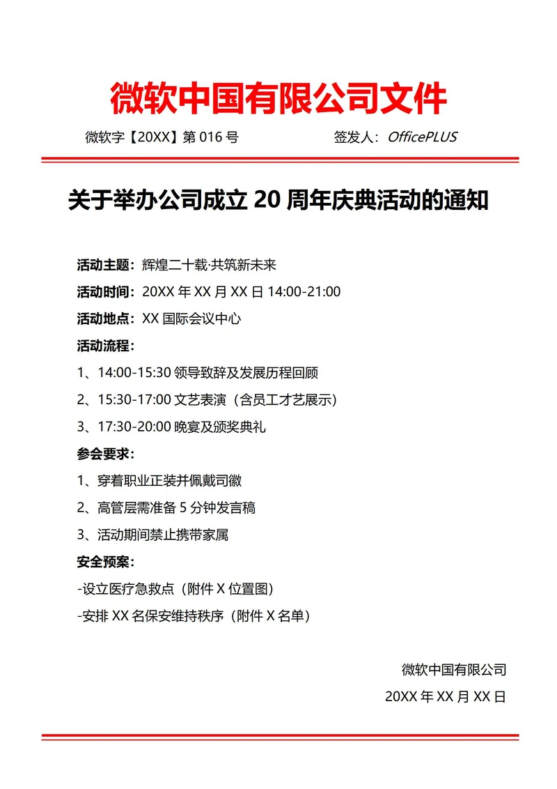 通用公司庆典活动通知(红头文件)