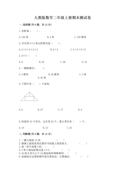 人教版数学二年级上册期末测试卷（培优a卷）.docx