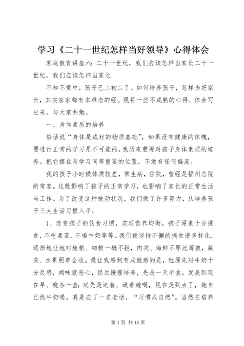 学习《二十一世纪怎样当好领导》心得体会 (4).docx