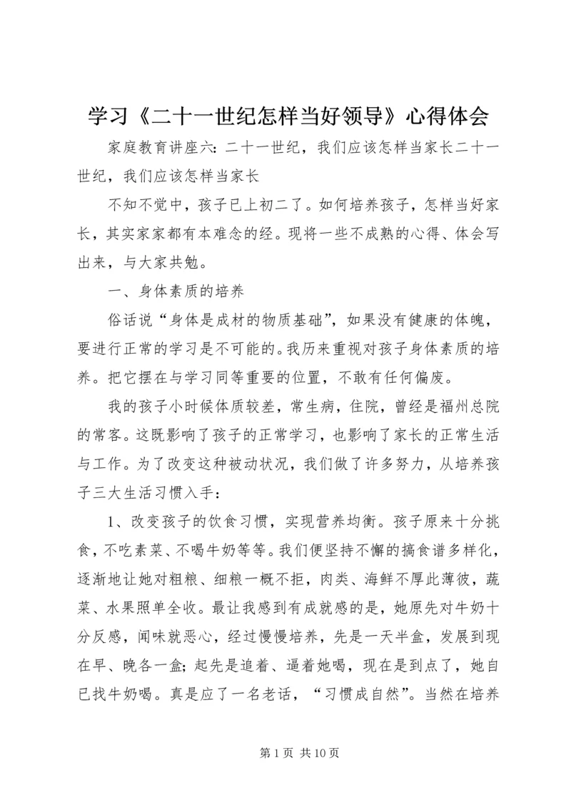 学习《二十一世纪怎样当好领导》心得体会 (4).docx