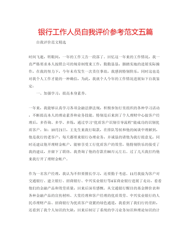 精编银行工作人员自我评价参考范文五篇.docx