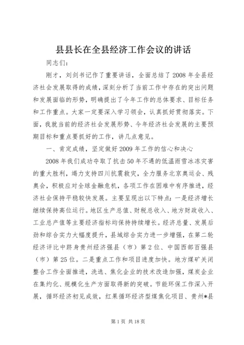 县县长在全县经济工作会议的讲话.docx