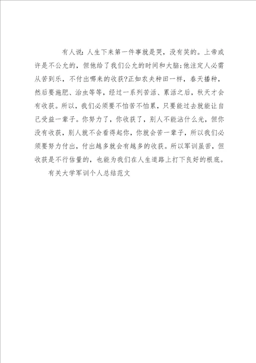 有关大学军训个人总结范文 大学军训个人总结