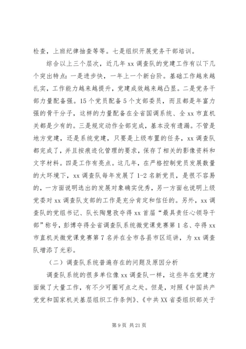 对做好国家调查队系统党建工作的研究.docx