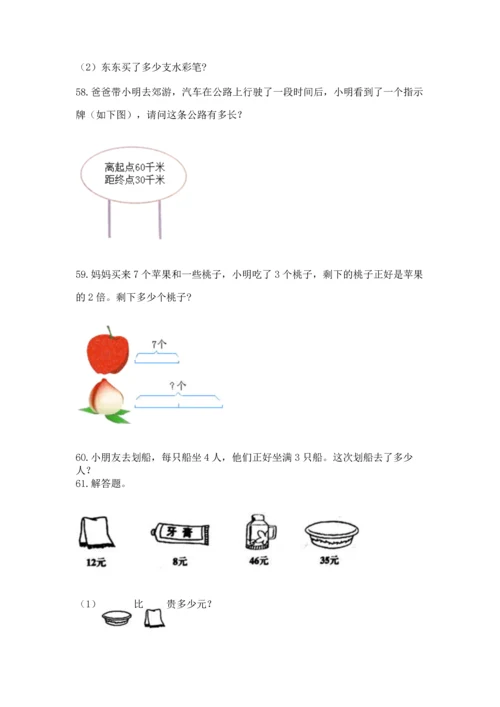 二年级上册数学应用题100道附答案【巩固】.docx
