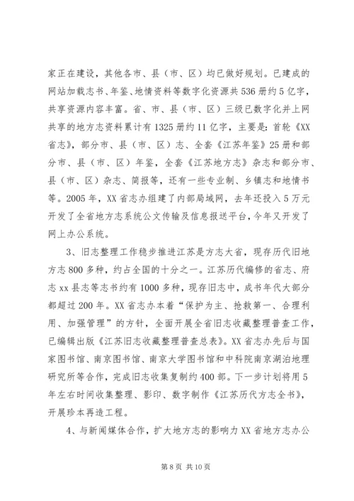 关于参加全省各市州地方志系统赴北京江苏学习的考察报告.docx