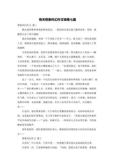 有关想象科幻作文锦集七篇.docx