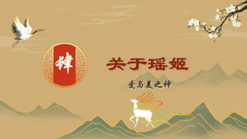 山海经故事通用PPT模板