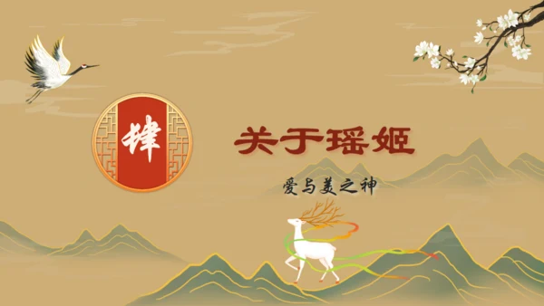 山海经故事通用PPT模板