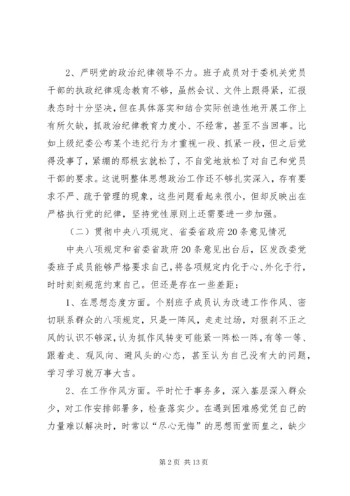 发改委领导班子对照检查汇报材料.docx