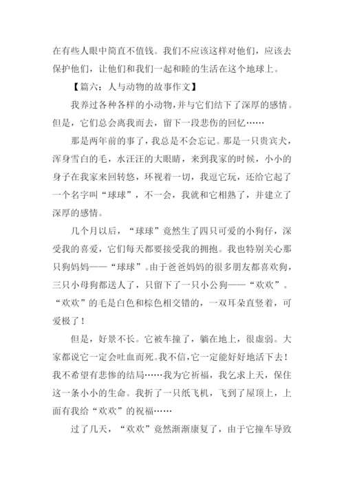 人与动物的故事作文.docx