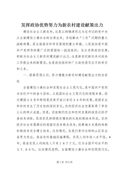 发挥政协优势努力为新农村建设献策出力.docx