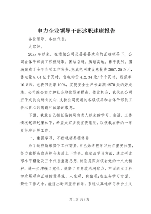 电力企业领导干部述职述廉报告.docx