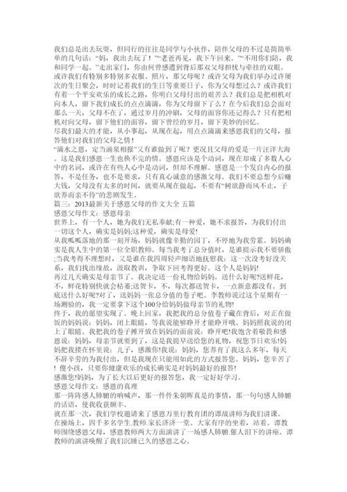 【精编】感恩父母的论文精选.docx