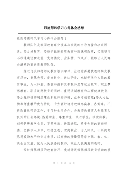 师德师风学习心得体会感想.docx