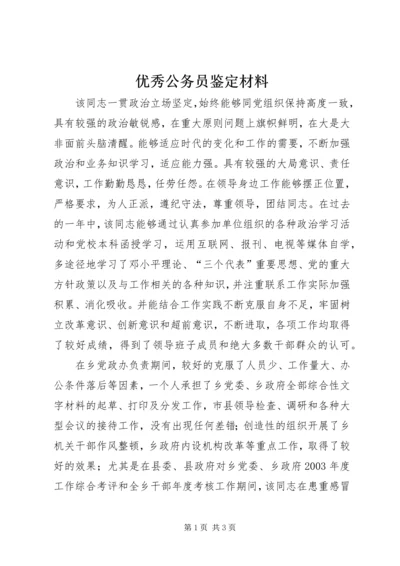 优秀公务员鉴定材料 (13).docx